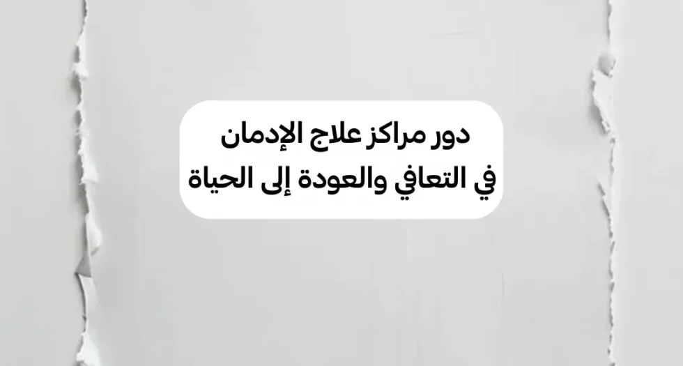 دور مراكز علاج الإدمان في التعافي من المخدرات