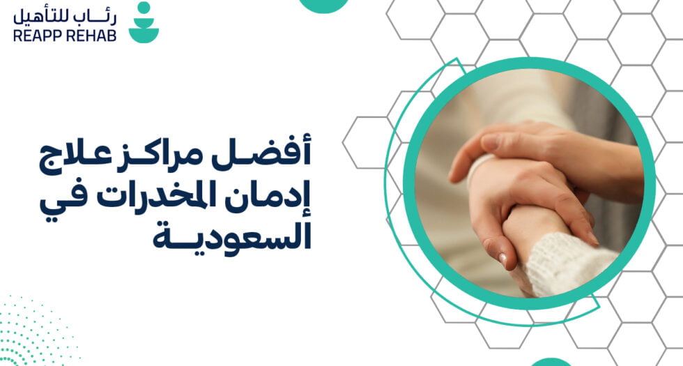 أفضل مراكز علاج ادمان المخدرات