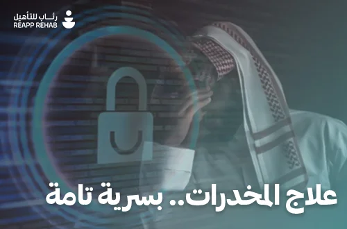 علاج المخدرات بسرية تامة