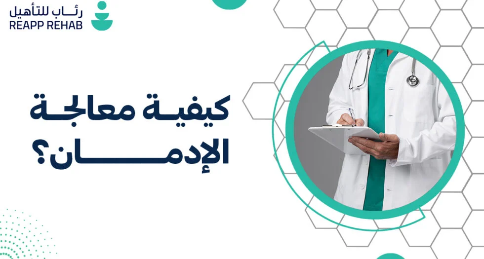 كيفية معالجة الادمان