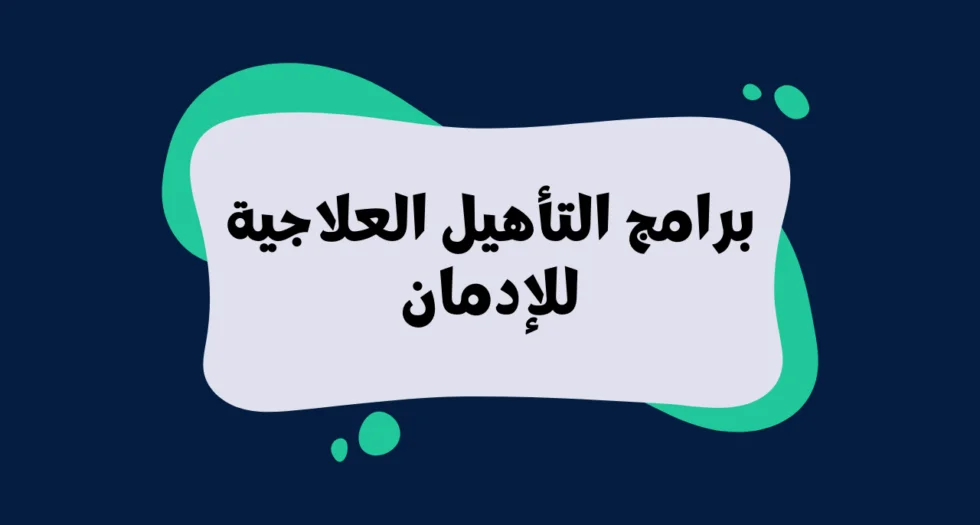 برامج التأهيل العلاجية للإدمان
