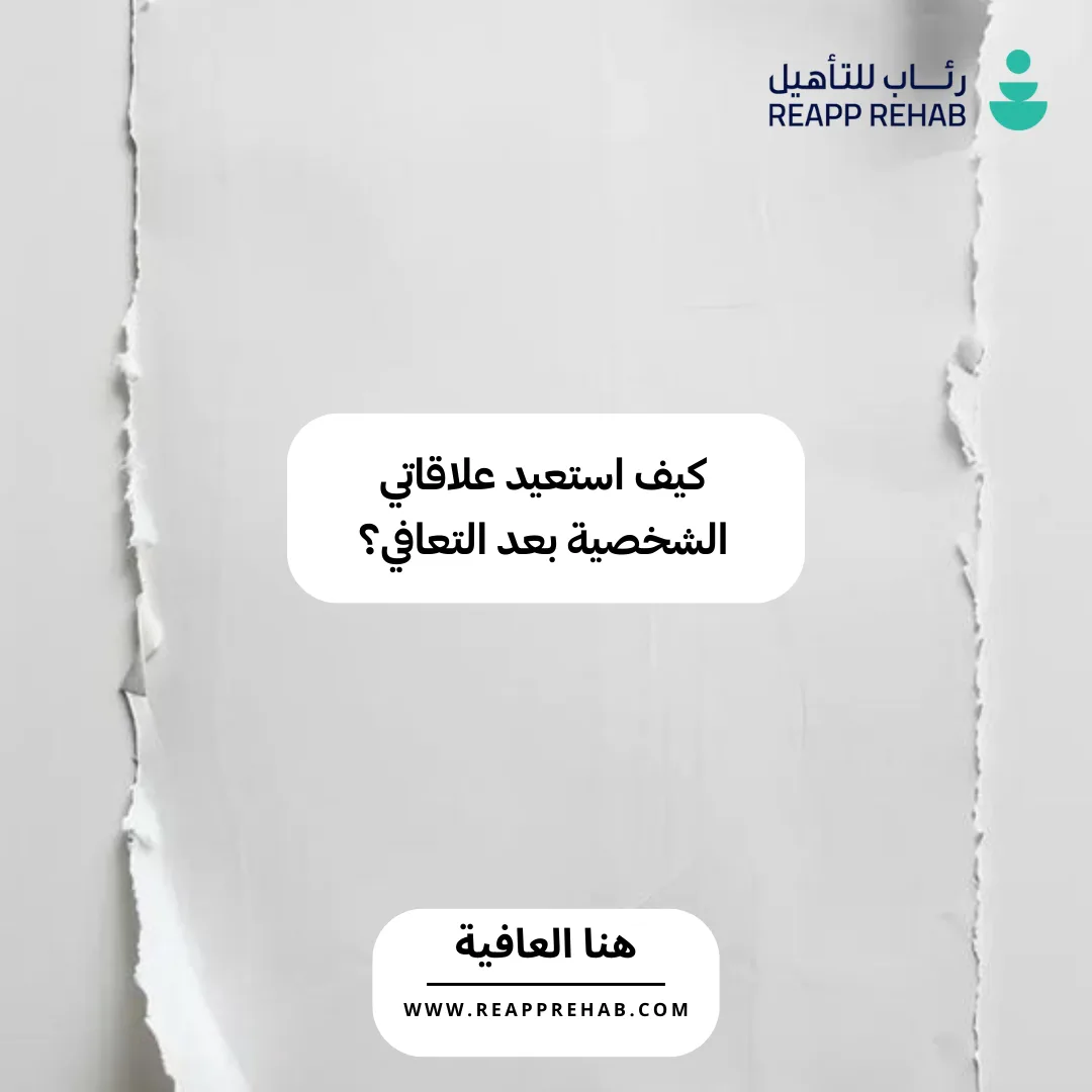 العلاقات الشخصية بعد التعافي من الإدمان