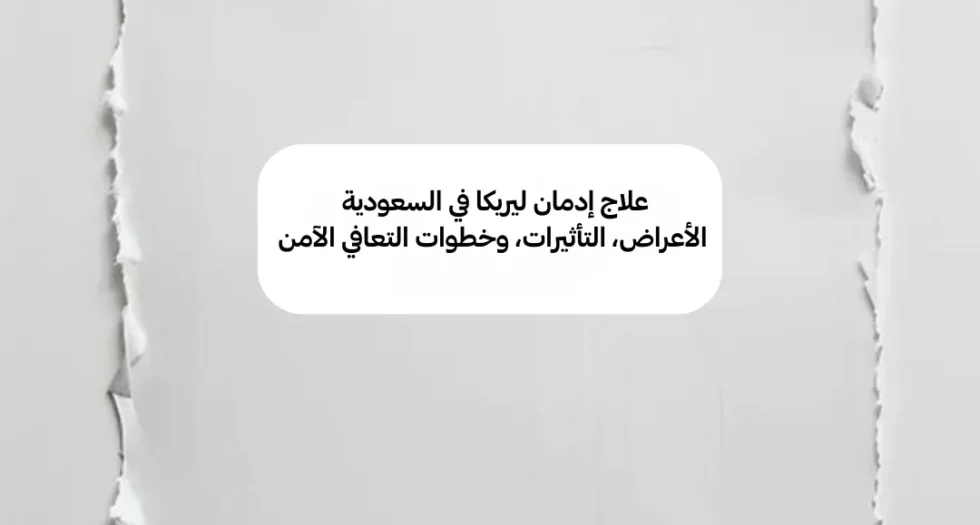 علاج إدمان ليريكا في السعودية: الأعراض، التأثيرات، وخطوات التعافي الآمن
