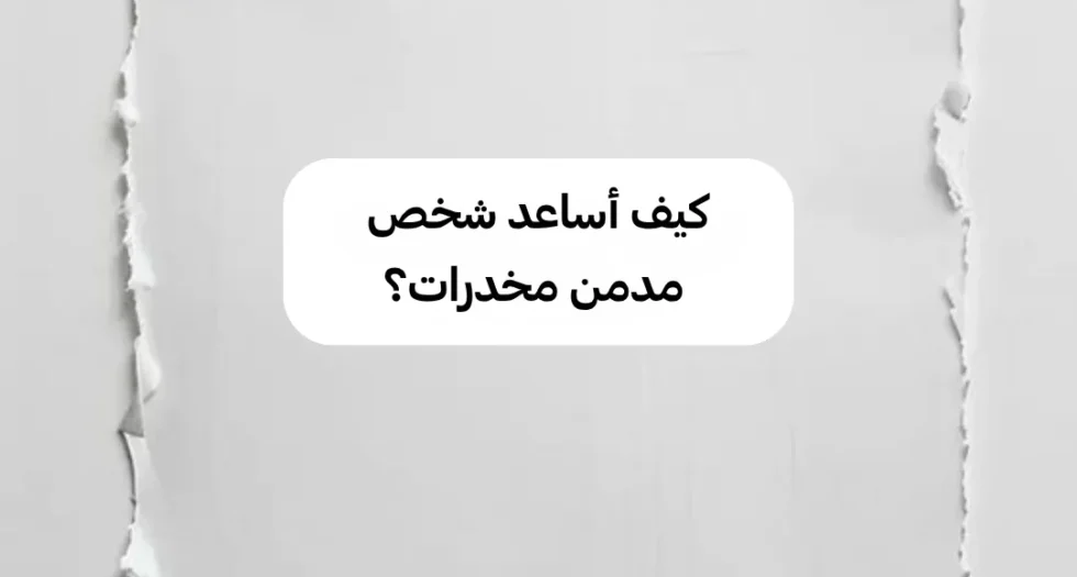 ابني يرفض العلاج من المخدرات ماذا أفعل؟