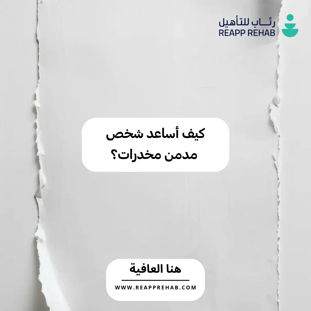 علاج الإدمان في السعودية رئاب للتأهيل