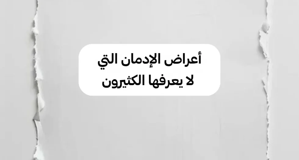 أعراض الإدمان التي لا يعرفها الكثيرون