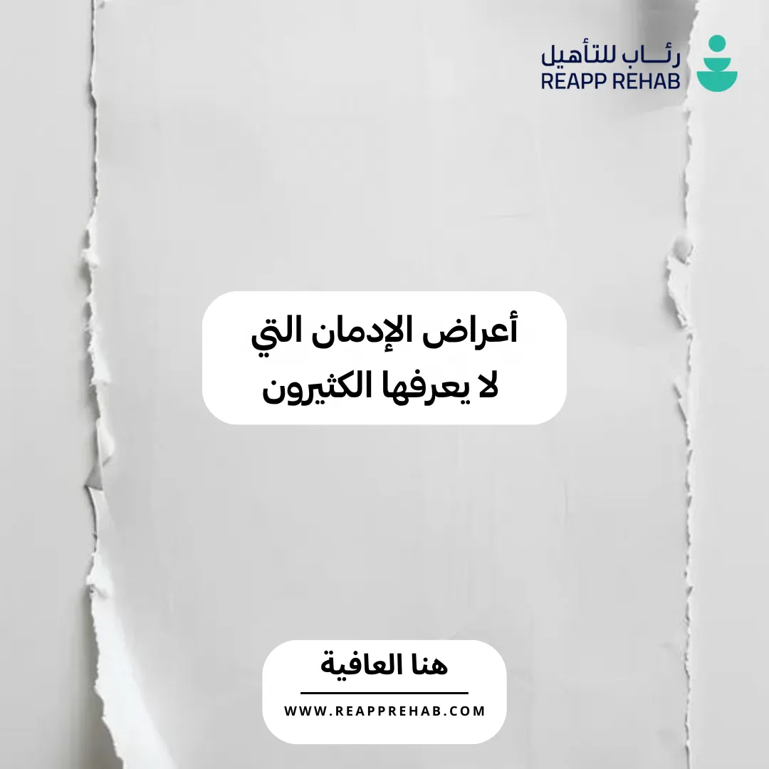 أعراض الإدمان التي لا يعرفها الكثيرون