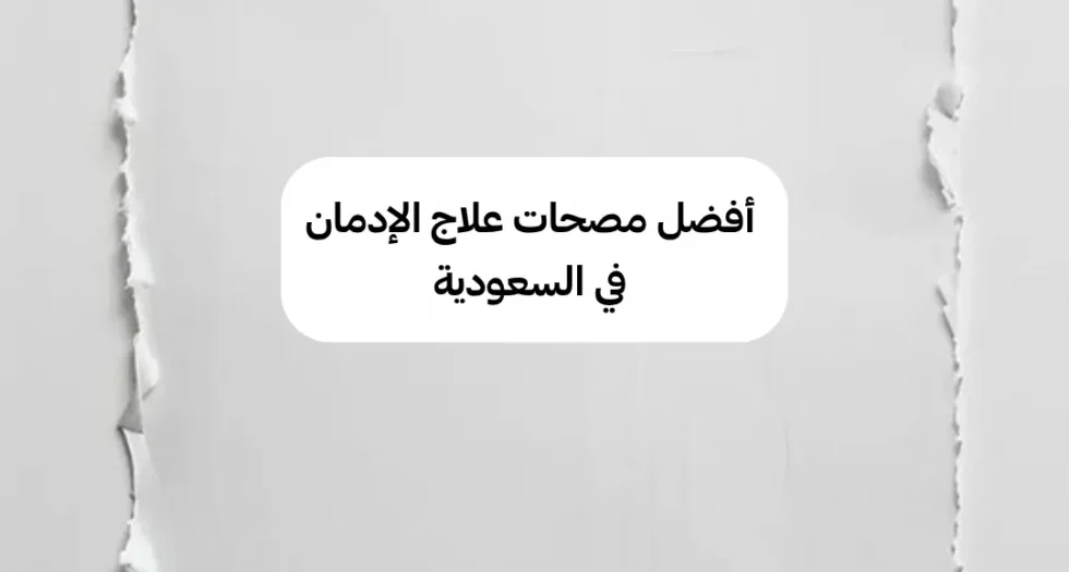 أفضل مصحات علاج الإدمان في السعودية
