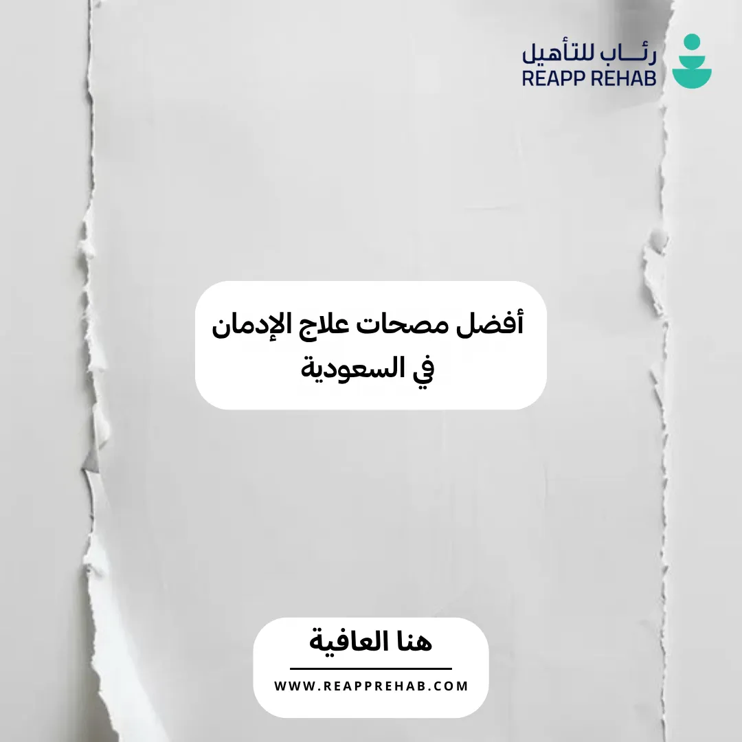 أفضل مصحات علاج الإدمان في السعودية