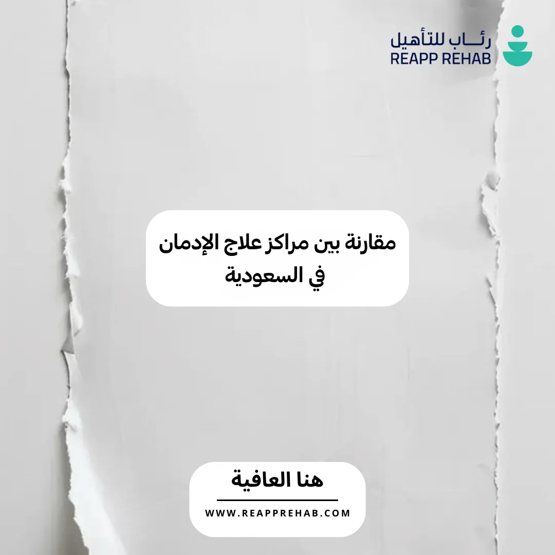 مقارنة بين مراكز علاج الإدمان في السعودية