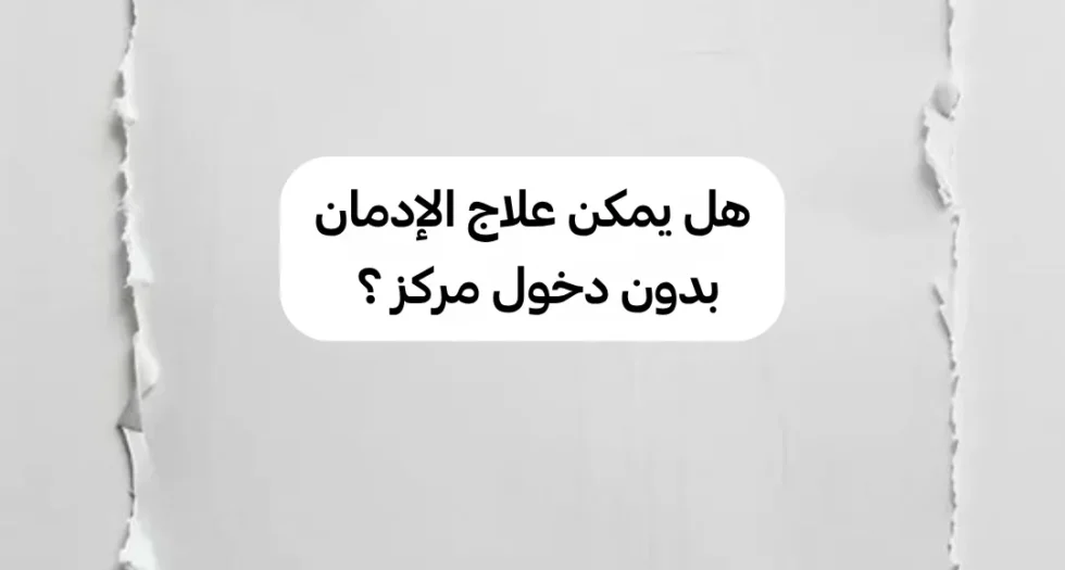 هل يمكن علاج الإدمان بدون دخول مركز ؟