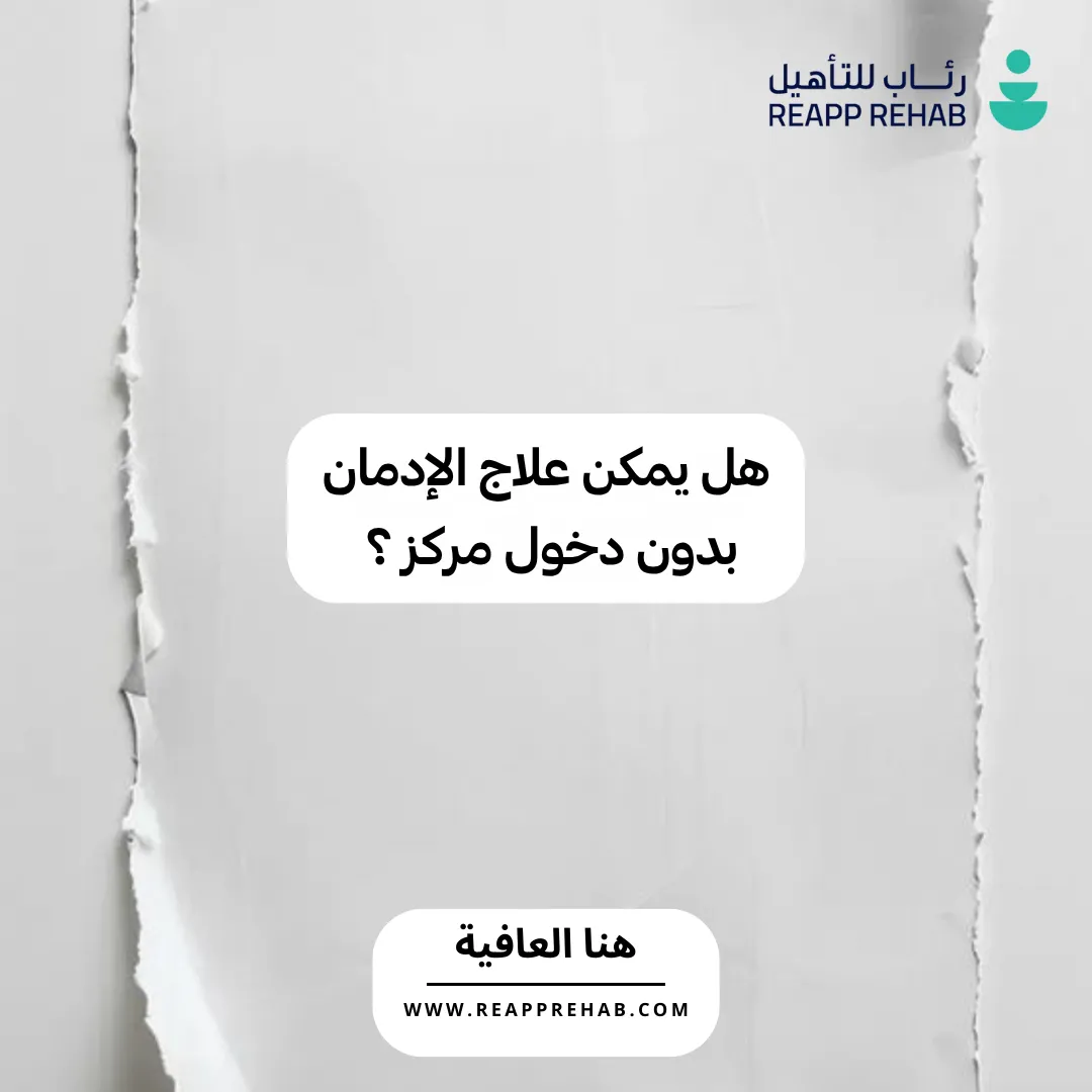 هل يمكن علاج الإدمان بدون دخول مركز ؟