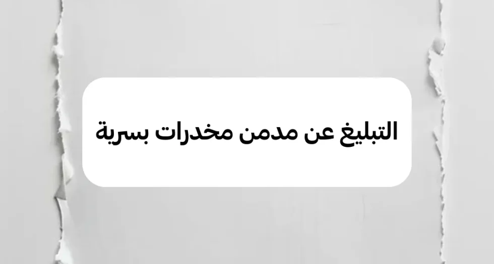 رقم مركز علاج الإدمان في الرياض والقصيم