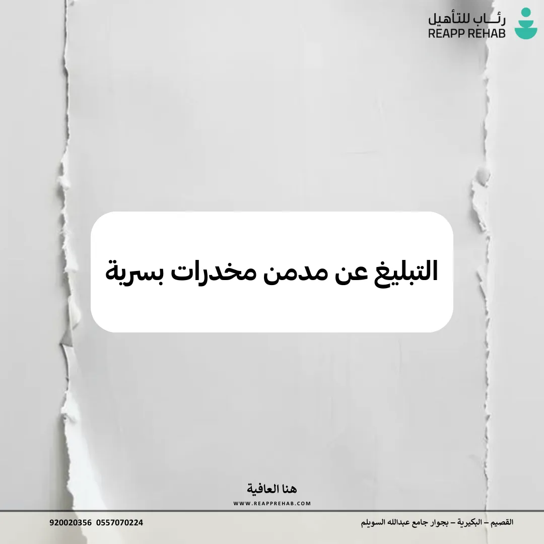 رقم مركز علاج الإدمان في الرياض والقصيم