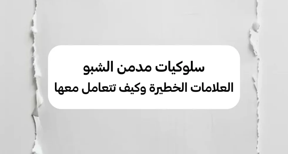 سلوكيات مدمن الشبو العلامات الخطيرة وكيف تتعامل معها