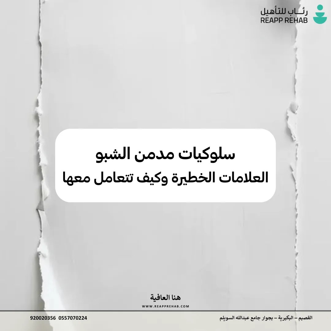 سلوكيات مدمن الشبو العلامات الخطيرة وكيف تتعامل معها