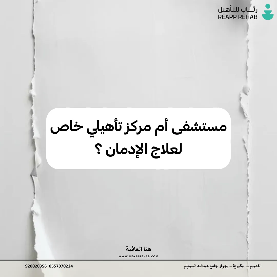 مستشفى أم مركز تأهيلي خاص لعلاج الإدمان
