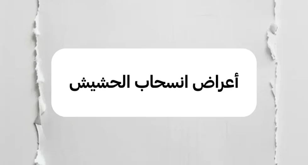 أعراض انسحاب الحشيش