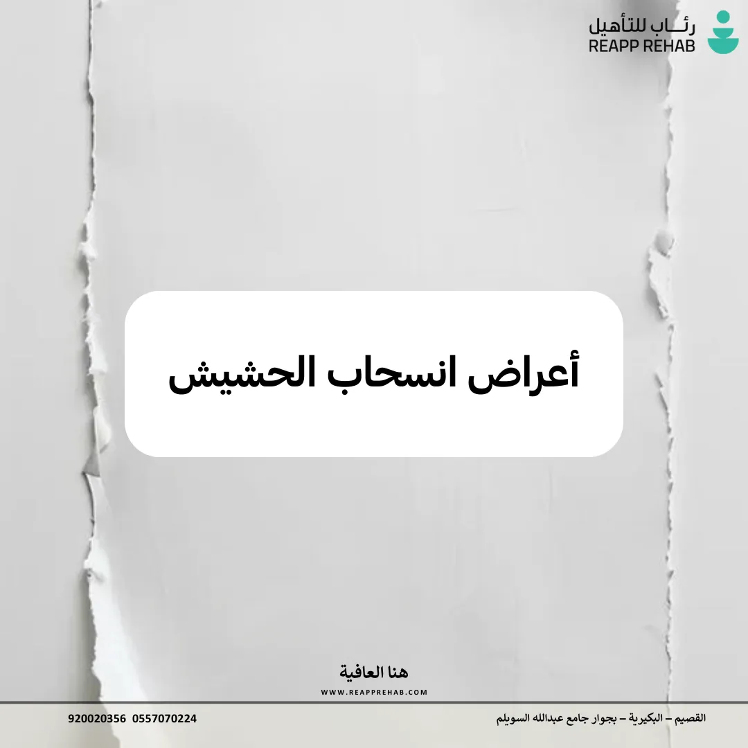 أعراض انسحاب الحشيش