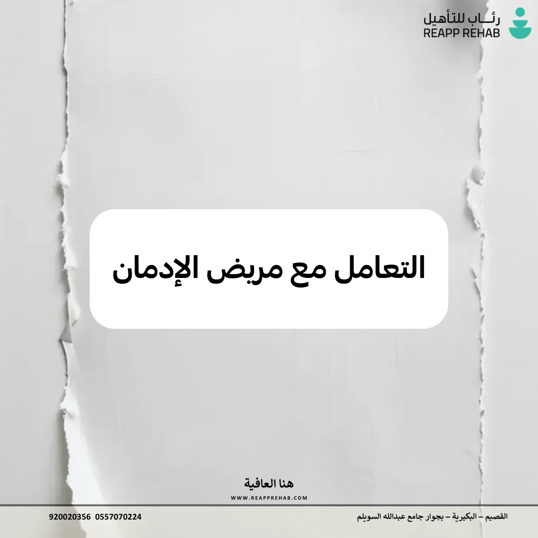 التعامل مع مريض الإدمان