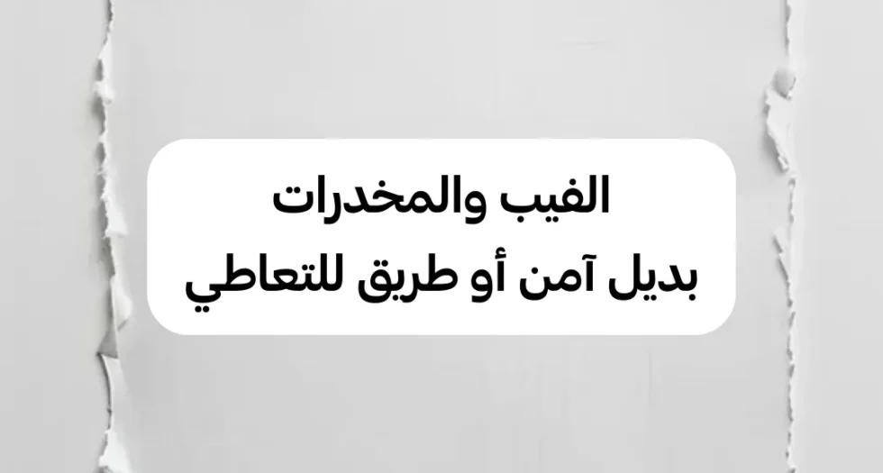 الفيب والمخدرات