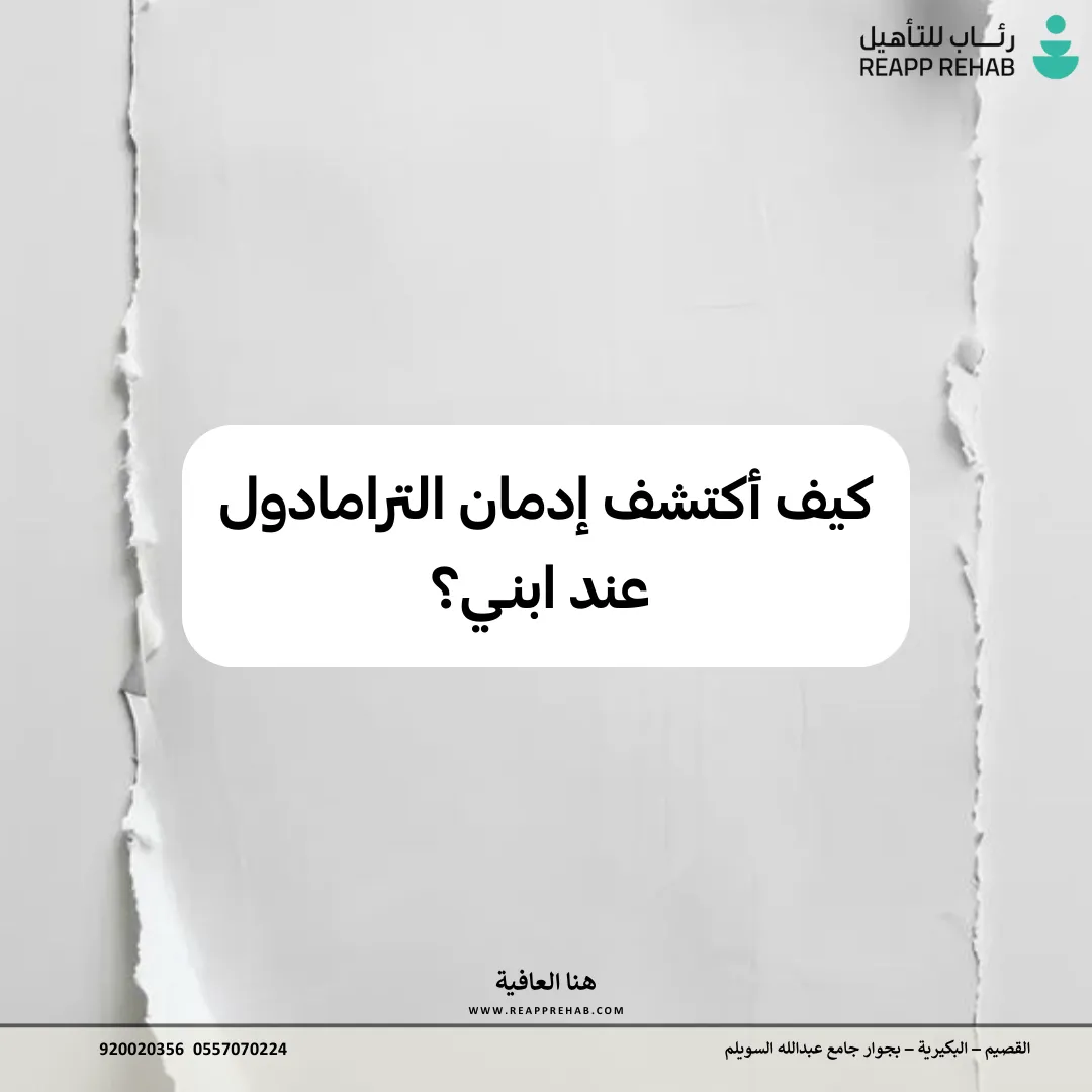 كيف اكتشف ادمان الترامادول عندي ابني