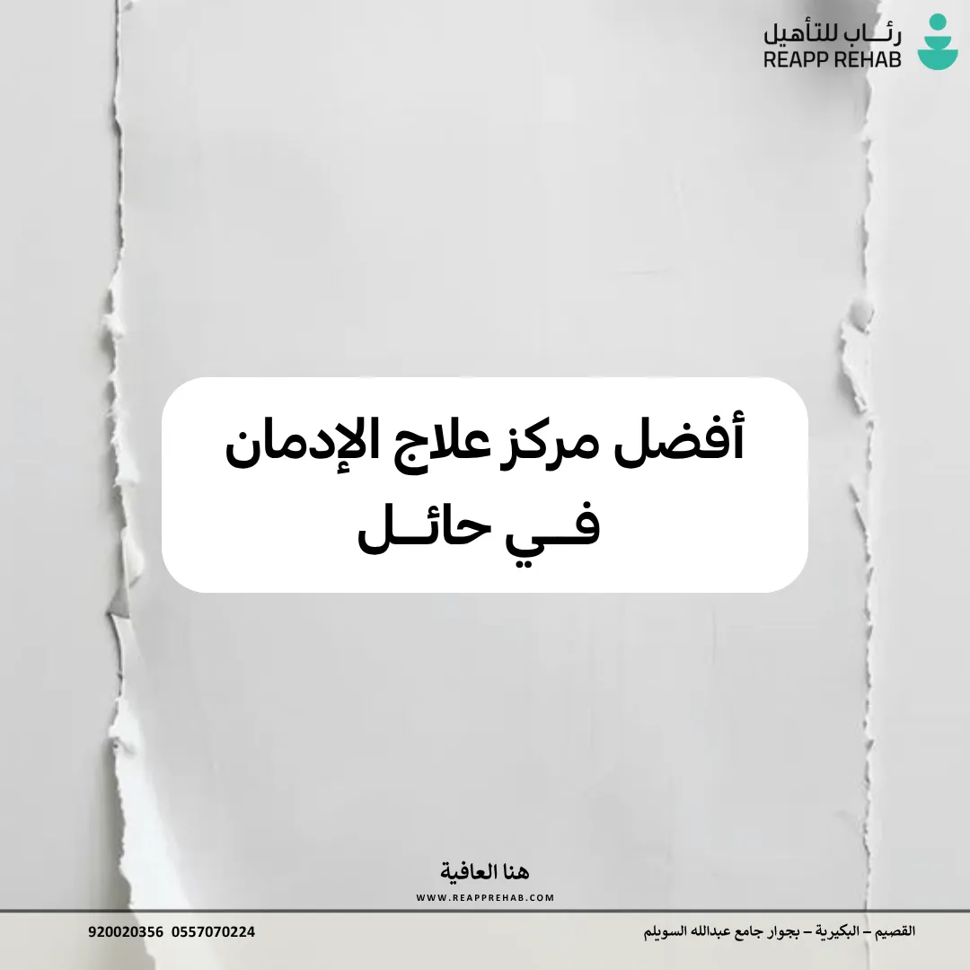 أفضل مركز علاج الإدمان في حائل