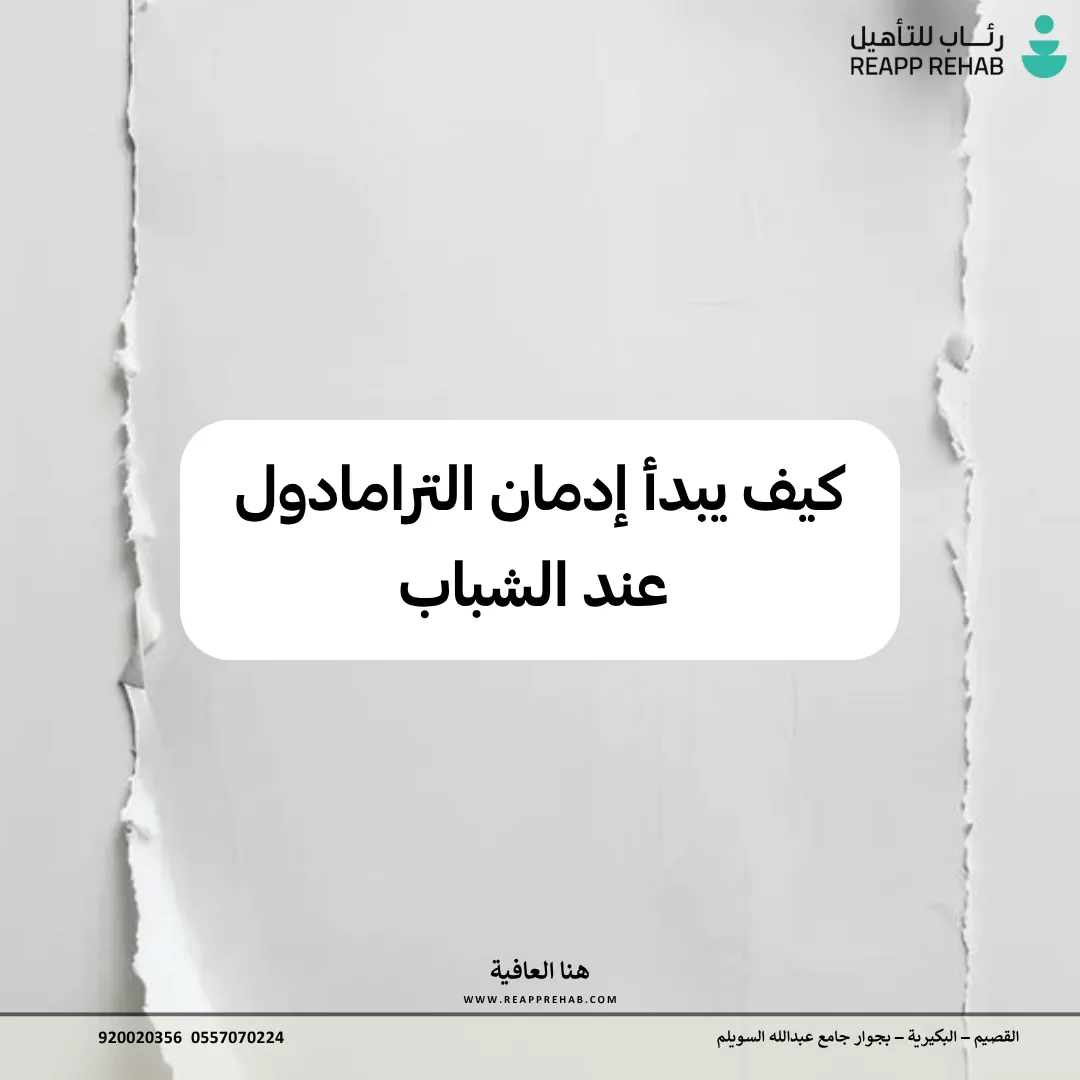 كيف يبدأ إدمان الترامادول عند الشباب